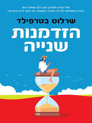 cover image of הזדמנות השנייה (The Second Chance)